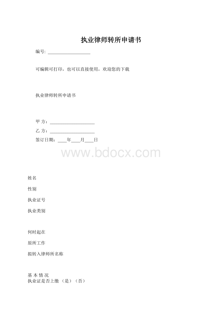 执业律师转所申请书.docx