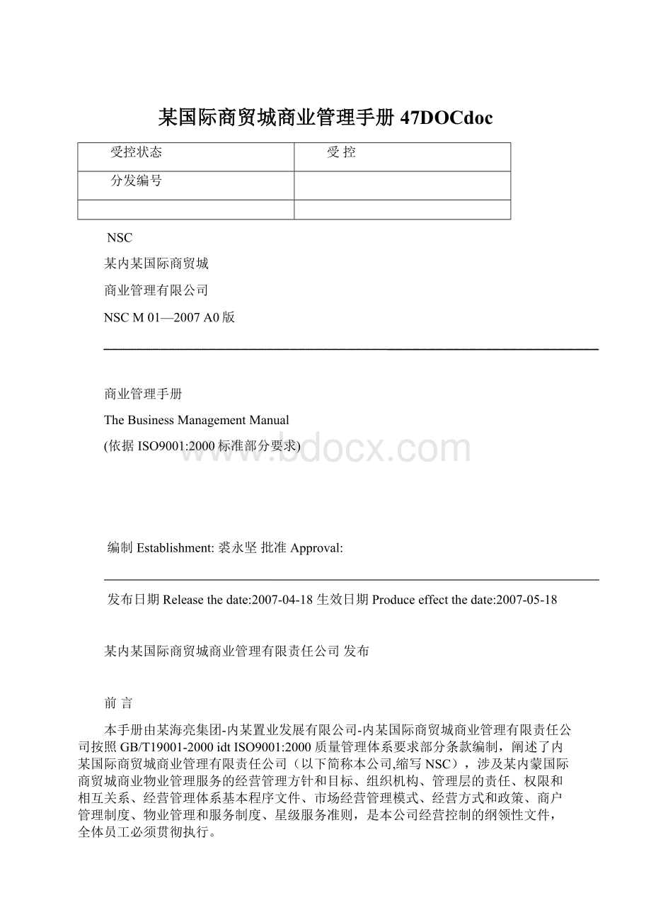 某国际商贸城商业管理手册47DOCdoc文档格式.docx