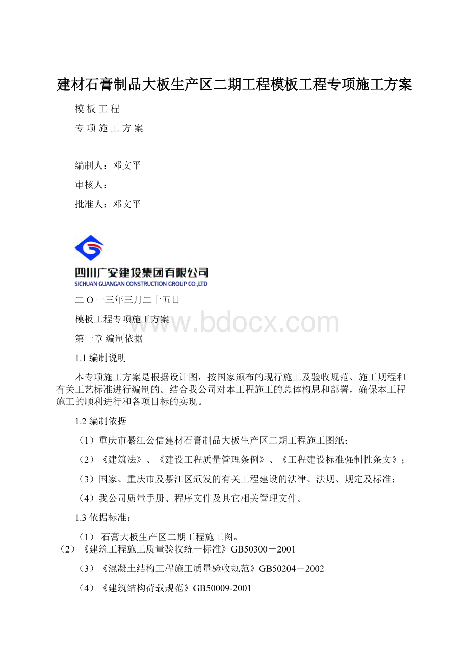 建材石膏制品大板生产区二期工程模板工程专项施工方案.docx_第1页