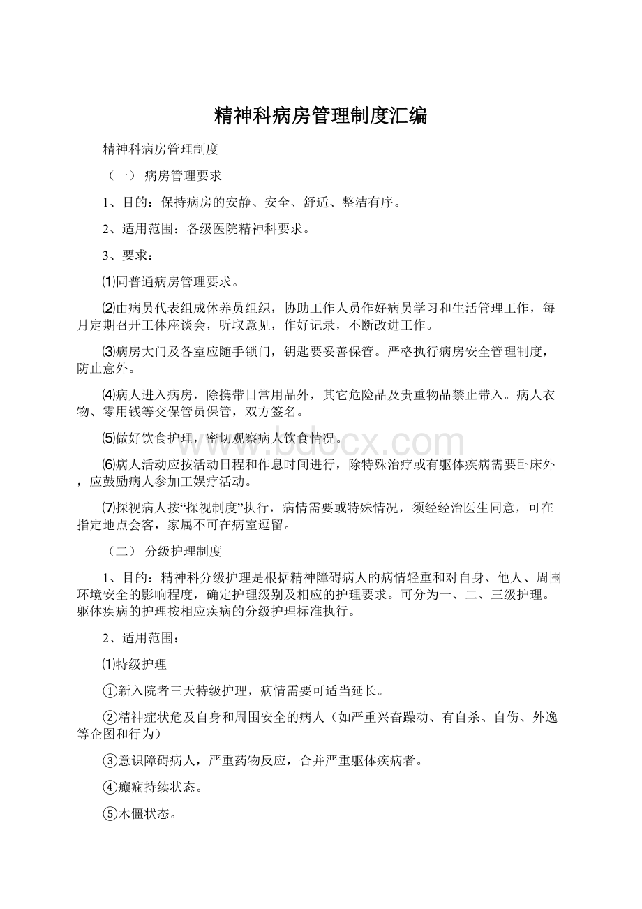 精神科病房管理制度汇编.docx_第1页