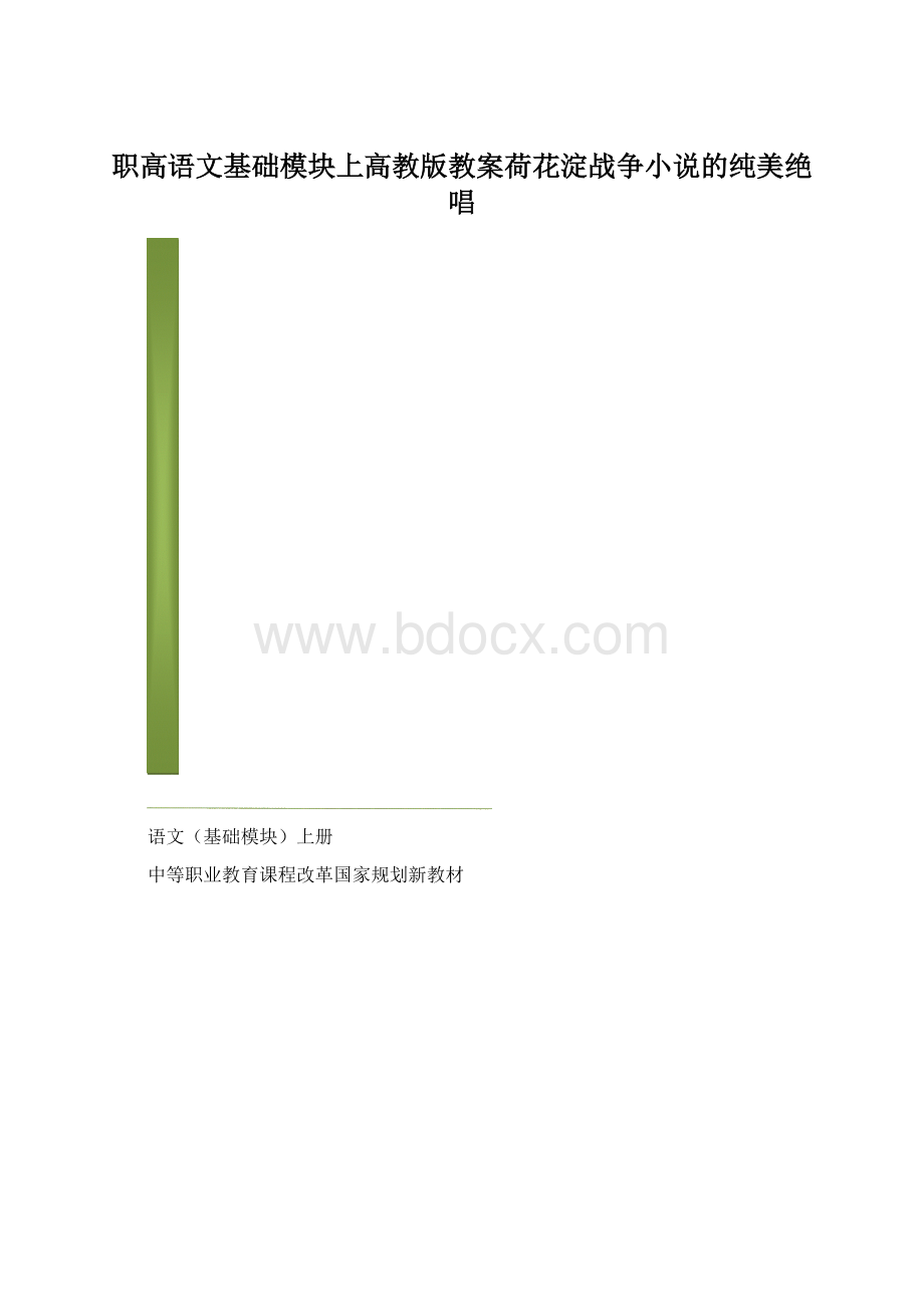 职高语文基础模块上高教版教案荷花淀战争小说的纯美绝唱.docx