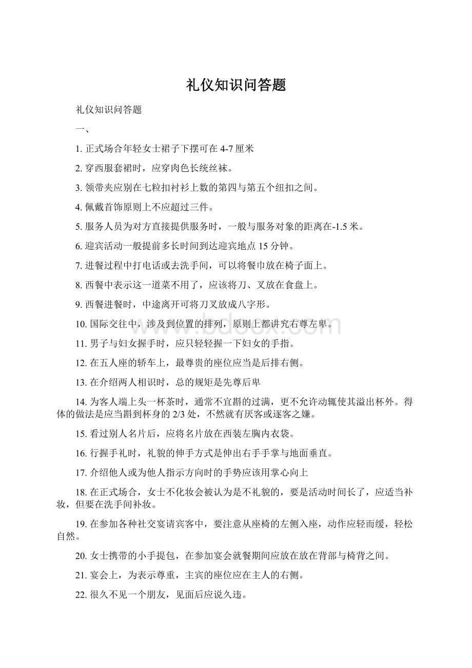 礼仪知识问答题Word格式文档下载.docx_第1页