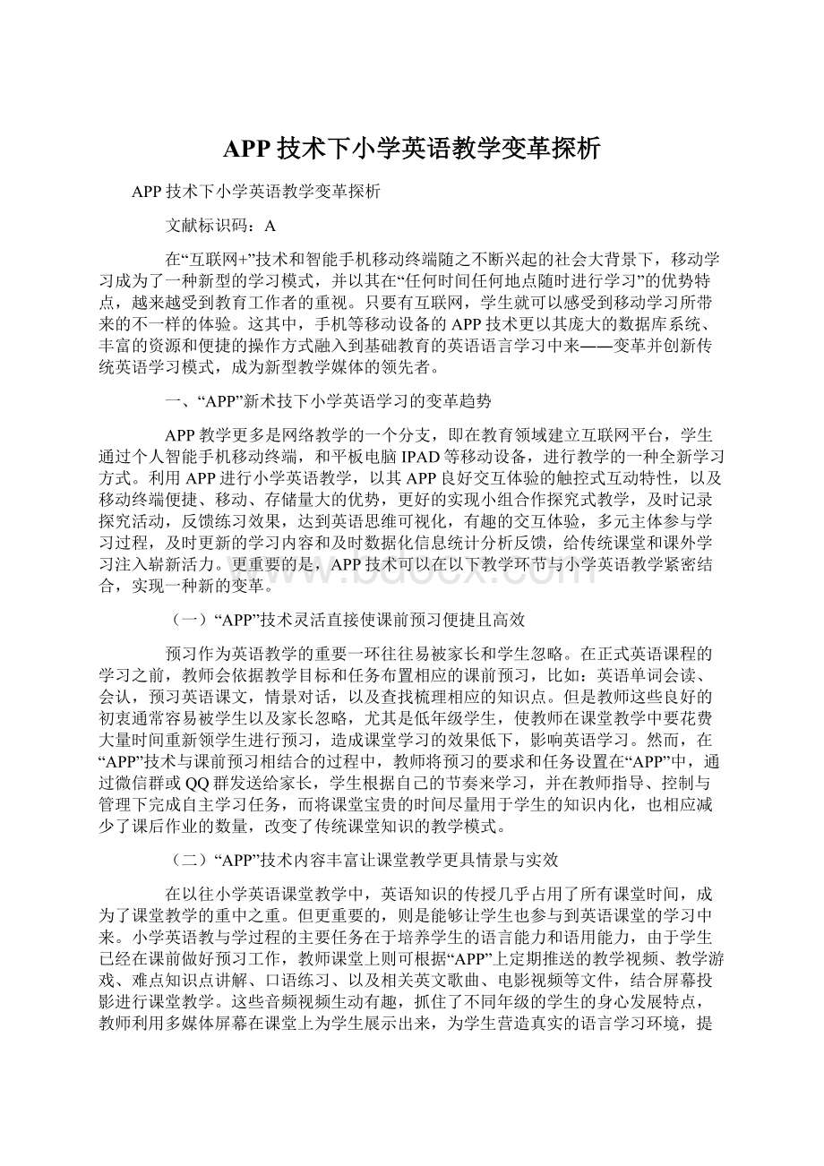 APP技术下小学英语教学变革探析.docx