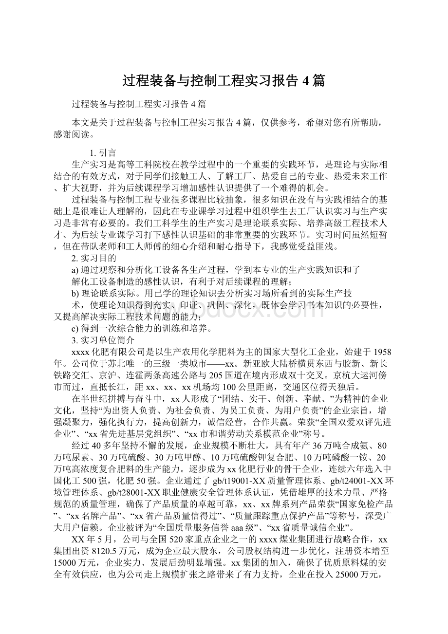 过程装备与控制工程实习报告4篇.docx_第1页