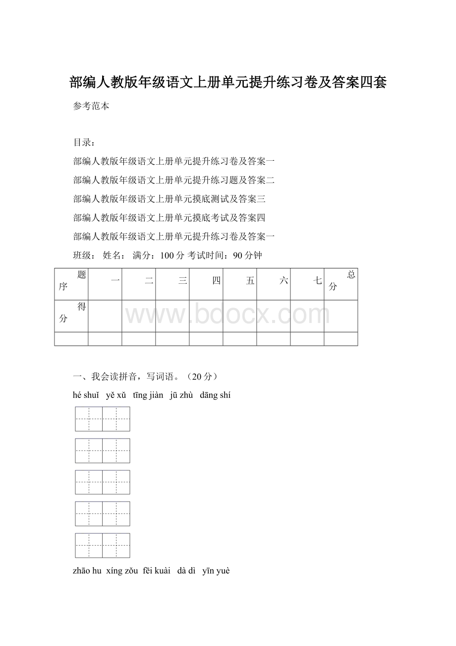 部编人教版年级语文上册单元提升练习卷及答案四套Word格式文档下载.docx