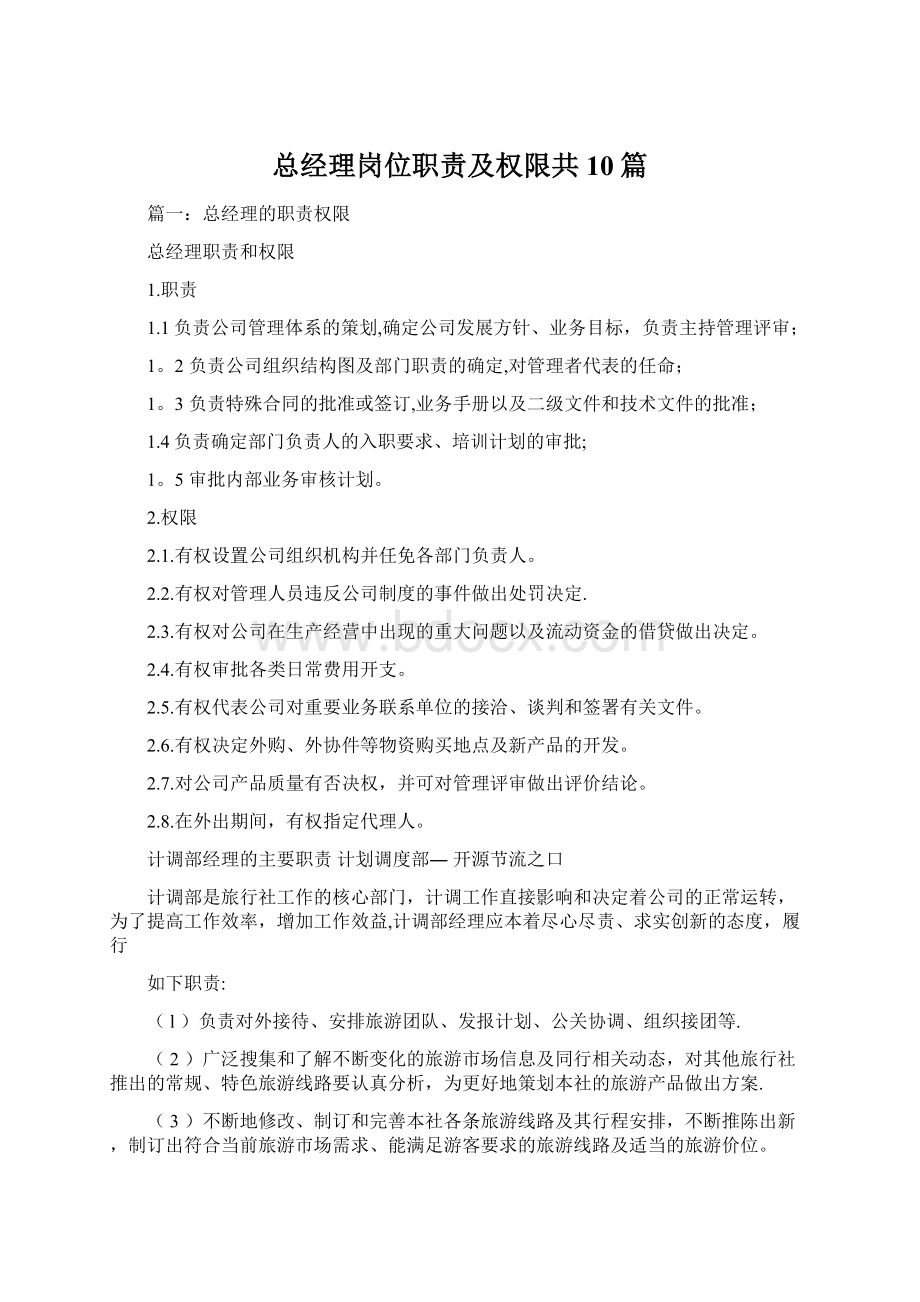 总经理岗位职责及权限共10篇Word文件下载.docx