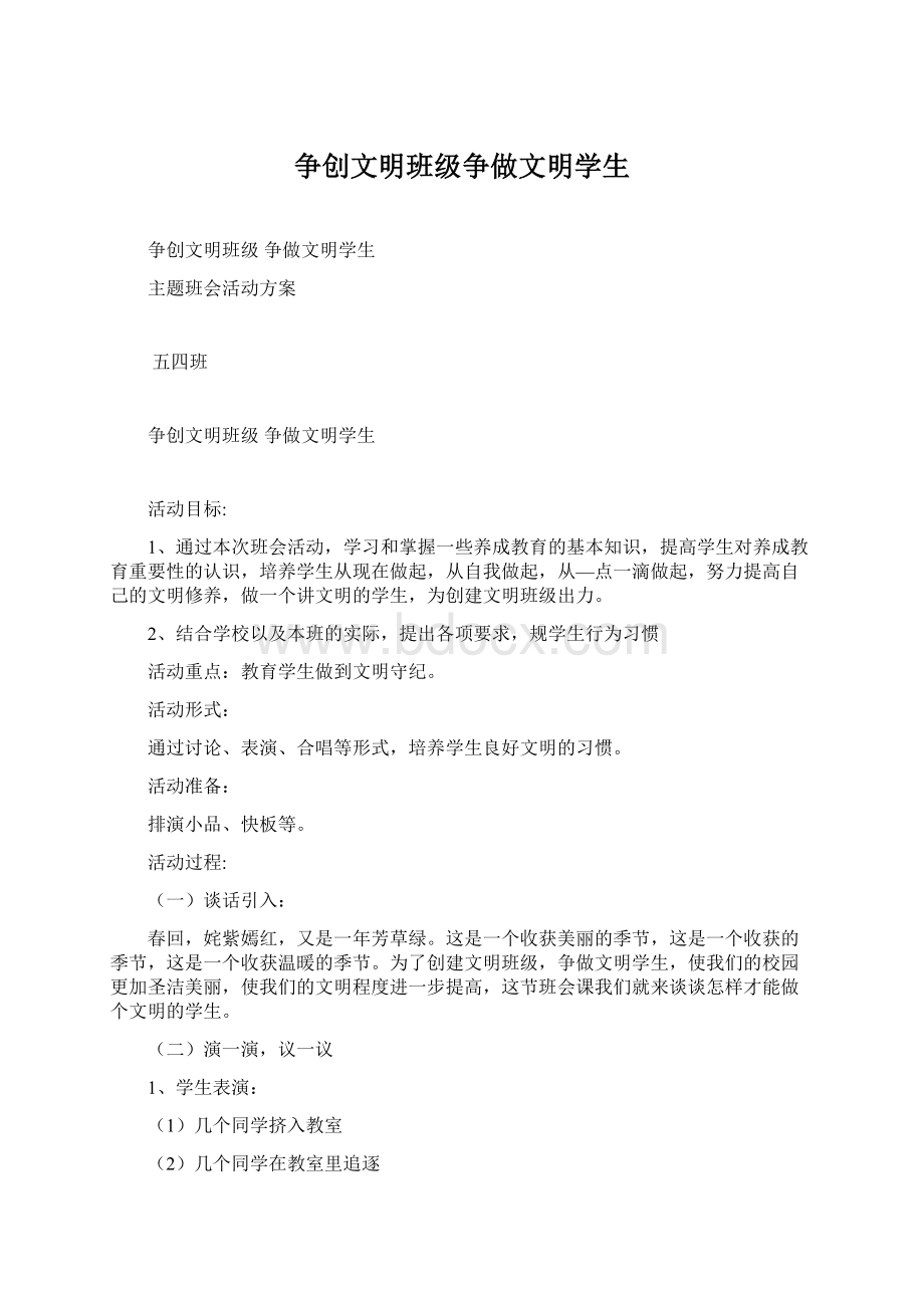 争创文明班级争做文明学生文档格式.docx