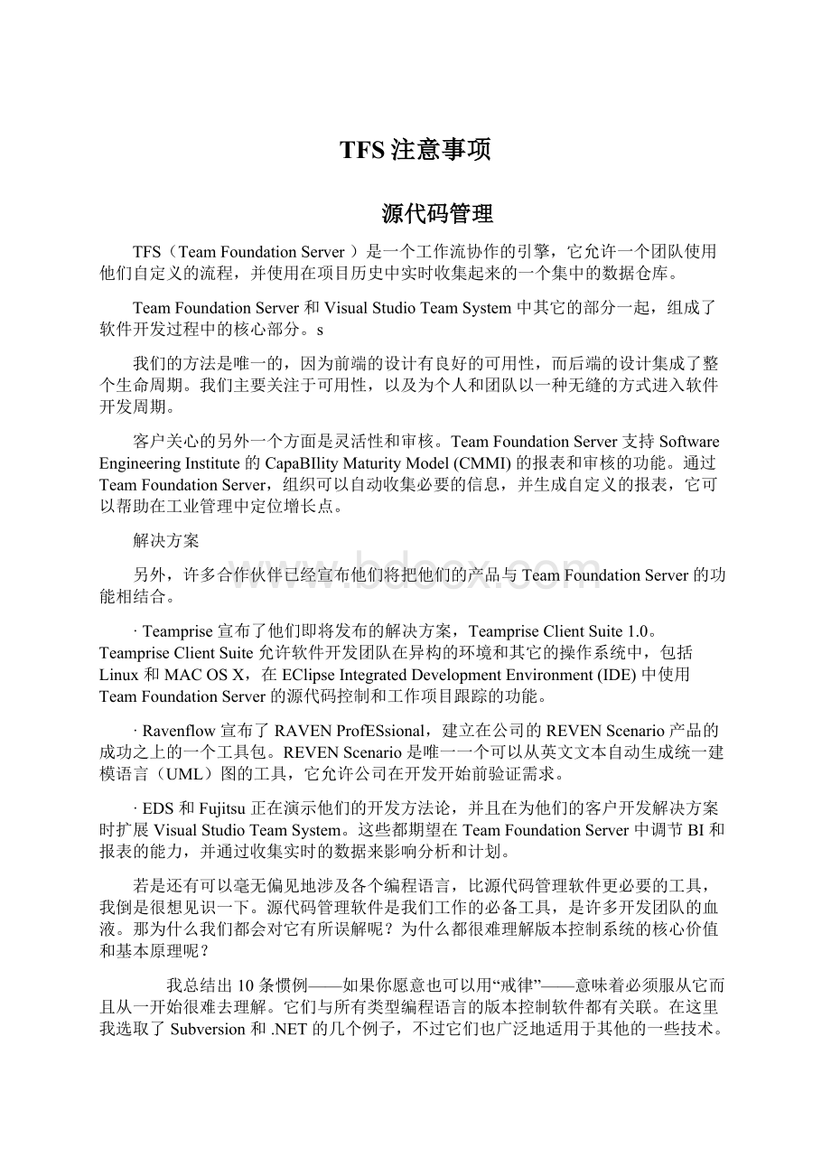 TFS注意事项Word文档格式.docx_第1页