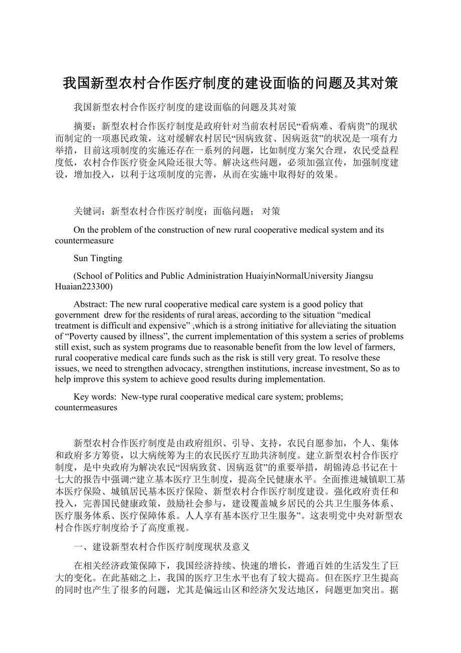 我国新型农村合作医疗制度的建设面临的问题及其对策.docx_第1页