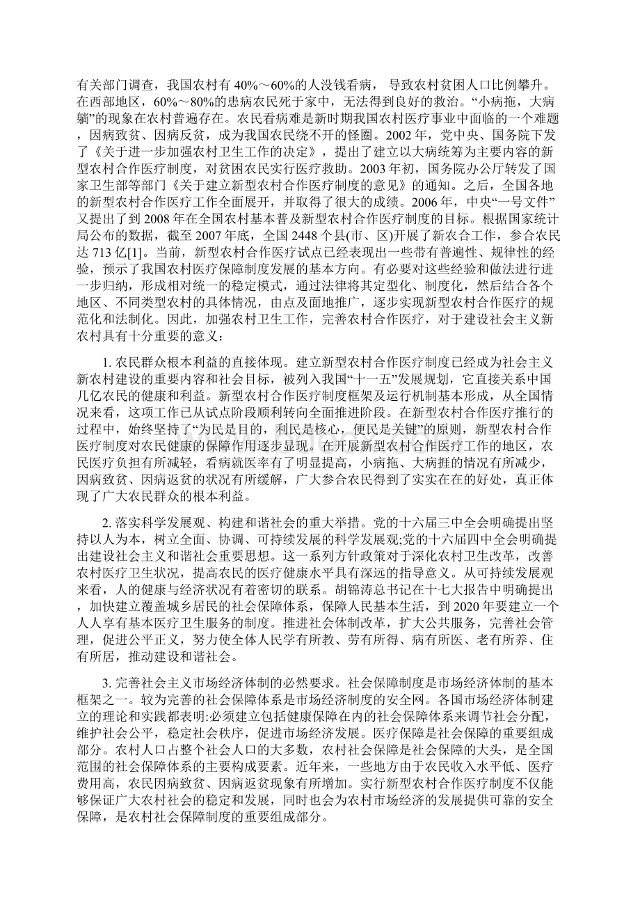 我国新型农村合作医疗制度的建设面临的问题及其对策Word文档格式.docx_第2页