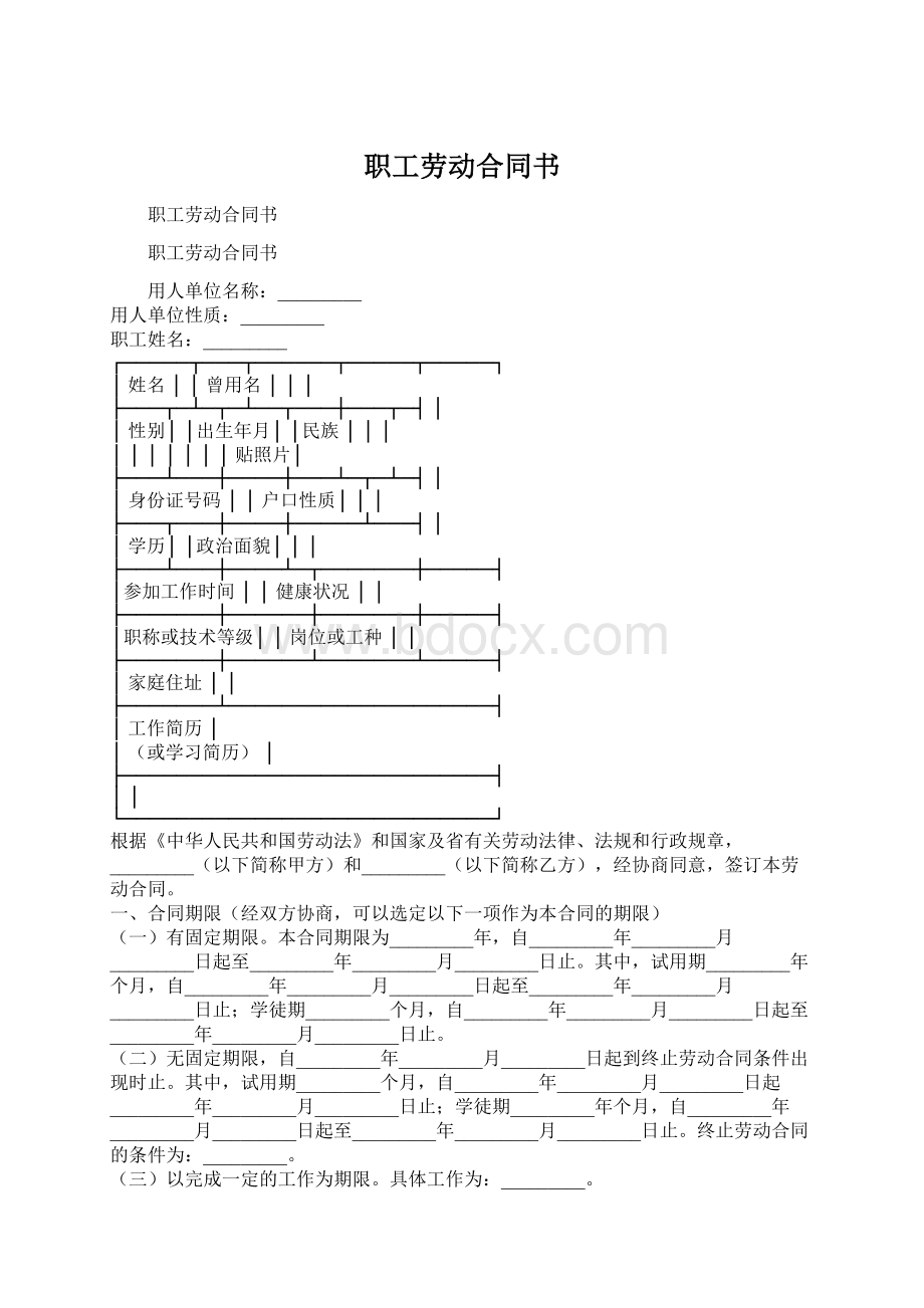 职工劳动合同书文档格式.docx