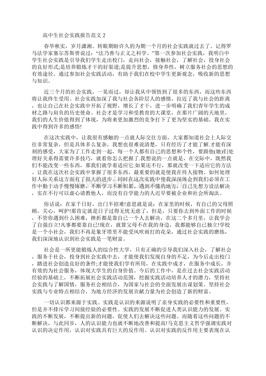 高中生社会实践报告范文精选5篇.docx_第2页