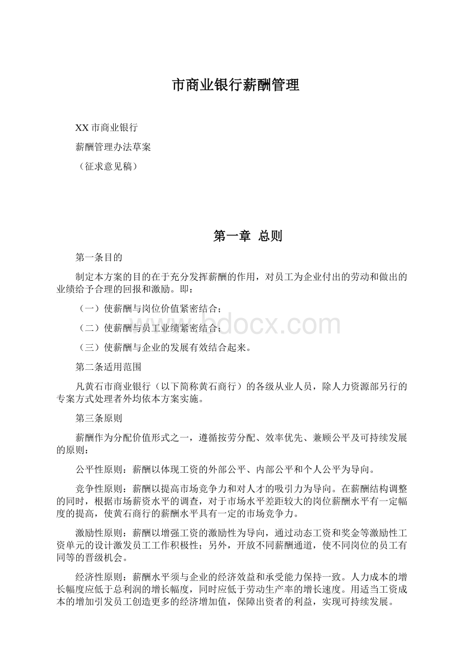 市商业银行薪酬管理.docx