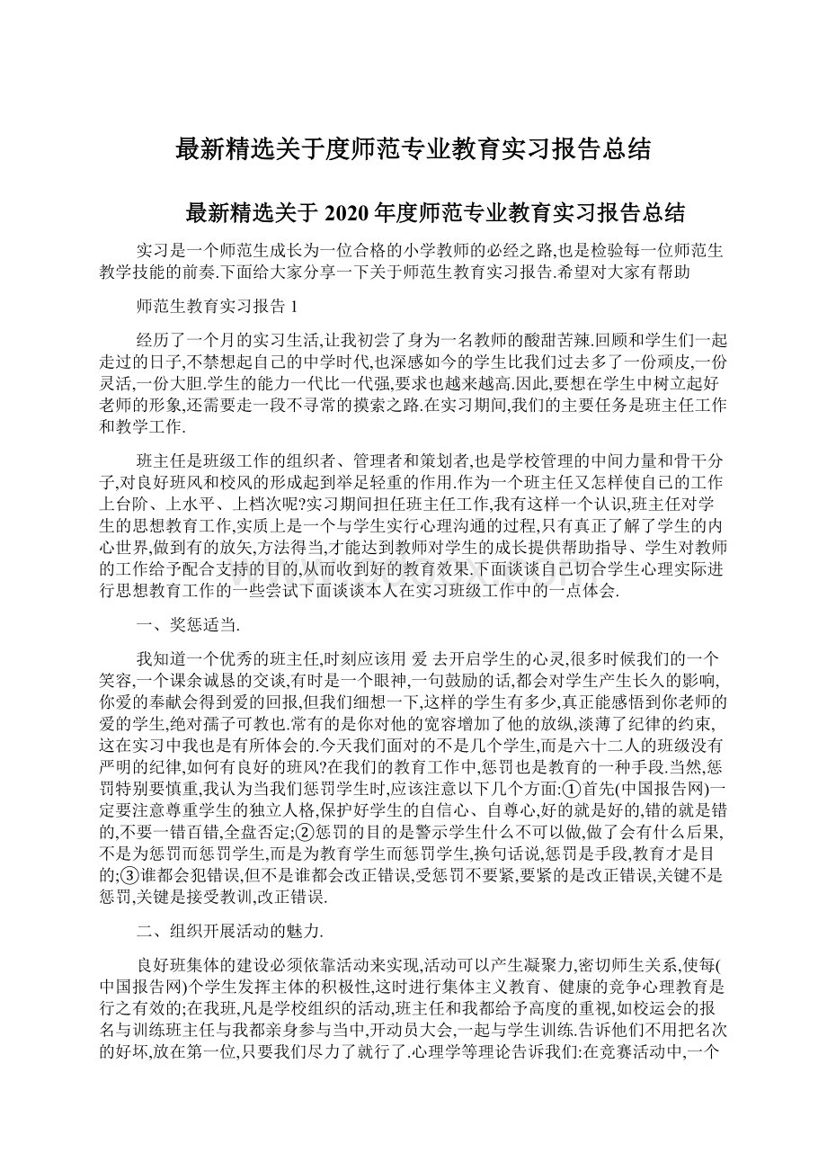 最新精选关于度师范专业教育实习报告总结Word文件下载.docx