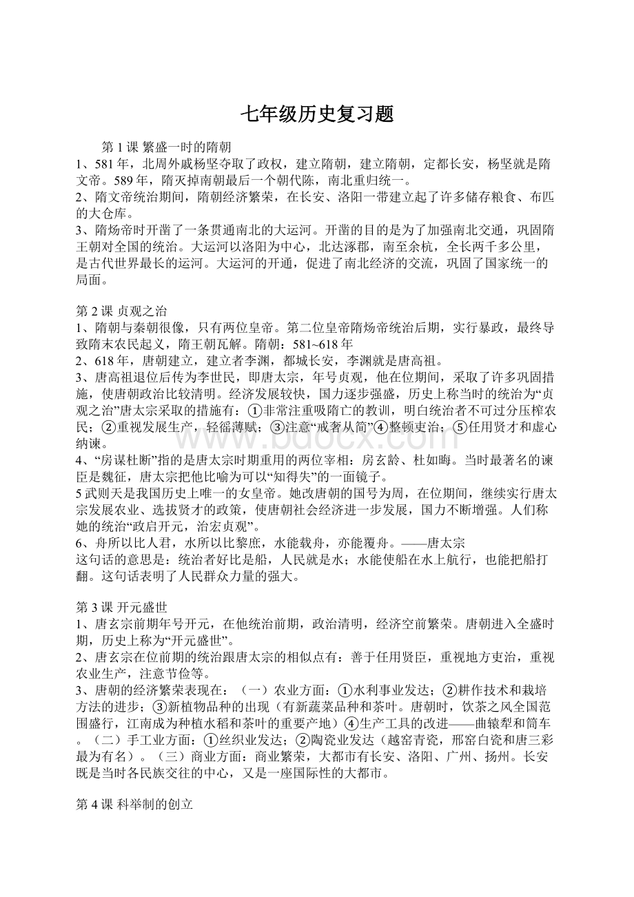 七年级历史复习题Word文件下载.docx