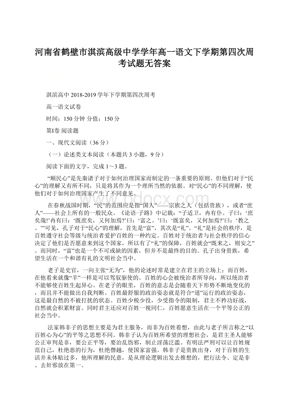 河南省鹤壁市淇滨高级中学学年高一语文下学期第四次周考试题无答案Word文件下载.docx