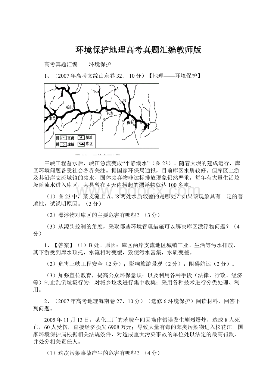 环境保护地理高考真题汇编教师版.docx_第1页