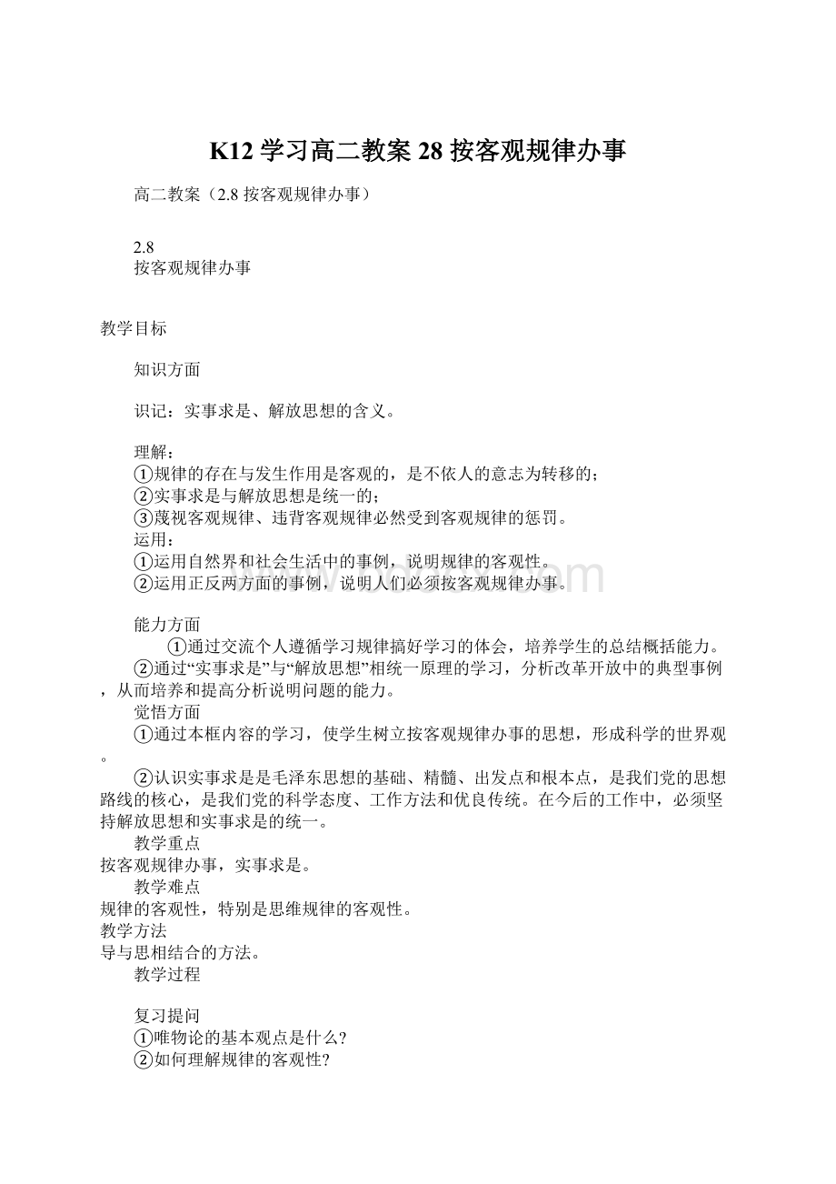 K12学习高二教案28按客观规律办事.docx