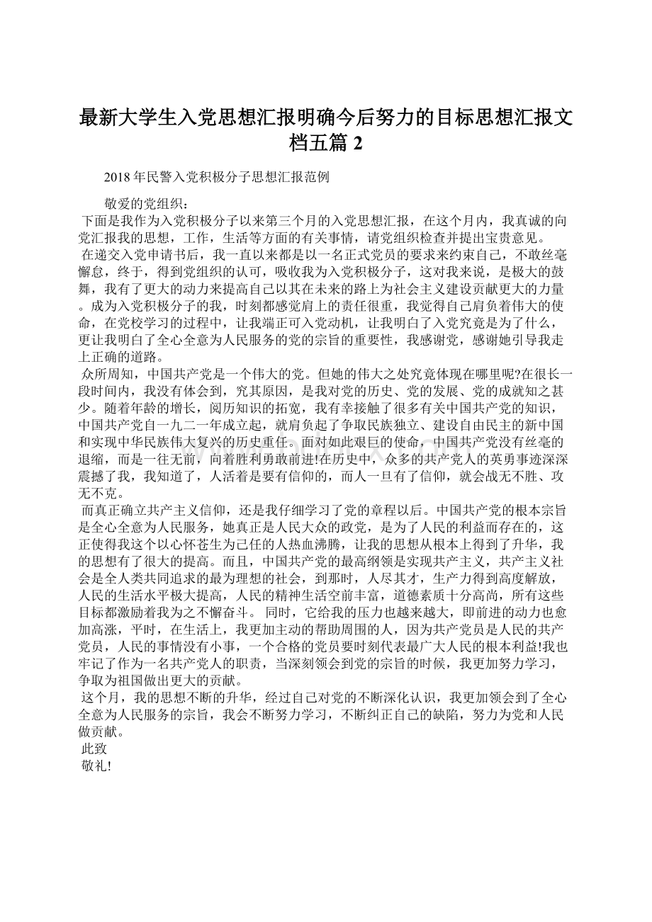 最新大学生入党思想汇报明确今后努力的目标思想汇报文档五篇 2.docx_第1页