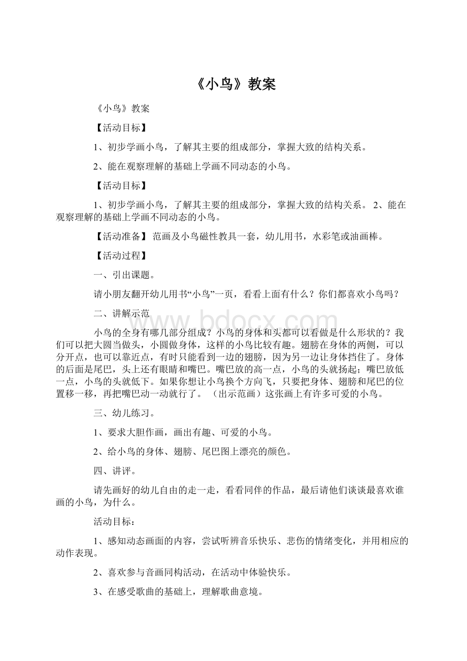 《小鸟》教案Word下载.docx_第1页