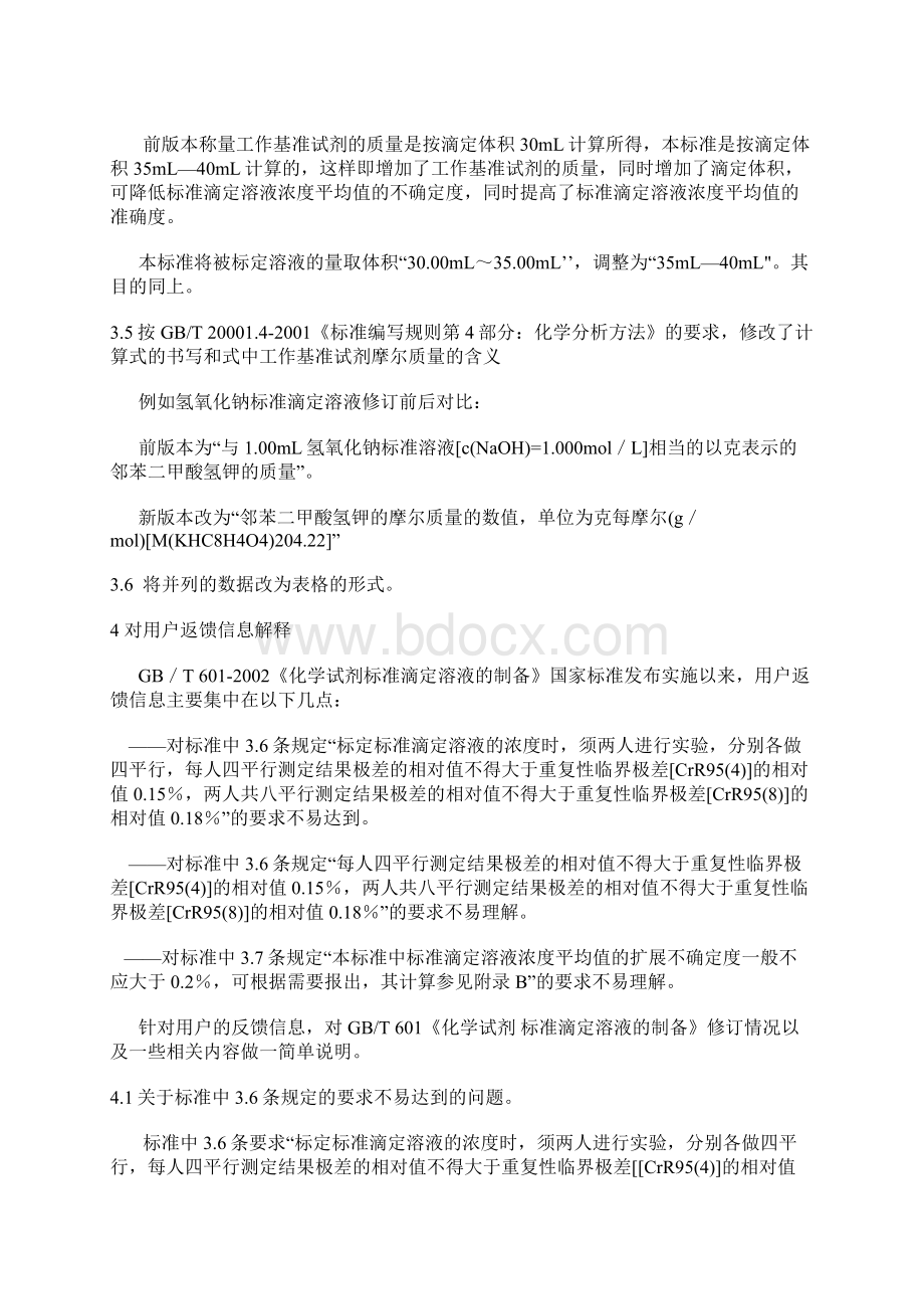 GBT601化学试剂标准滴定溶液的制备Word格式文档下载.docx_第3页