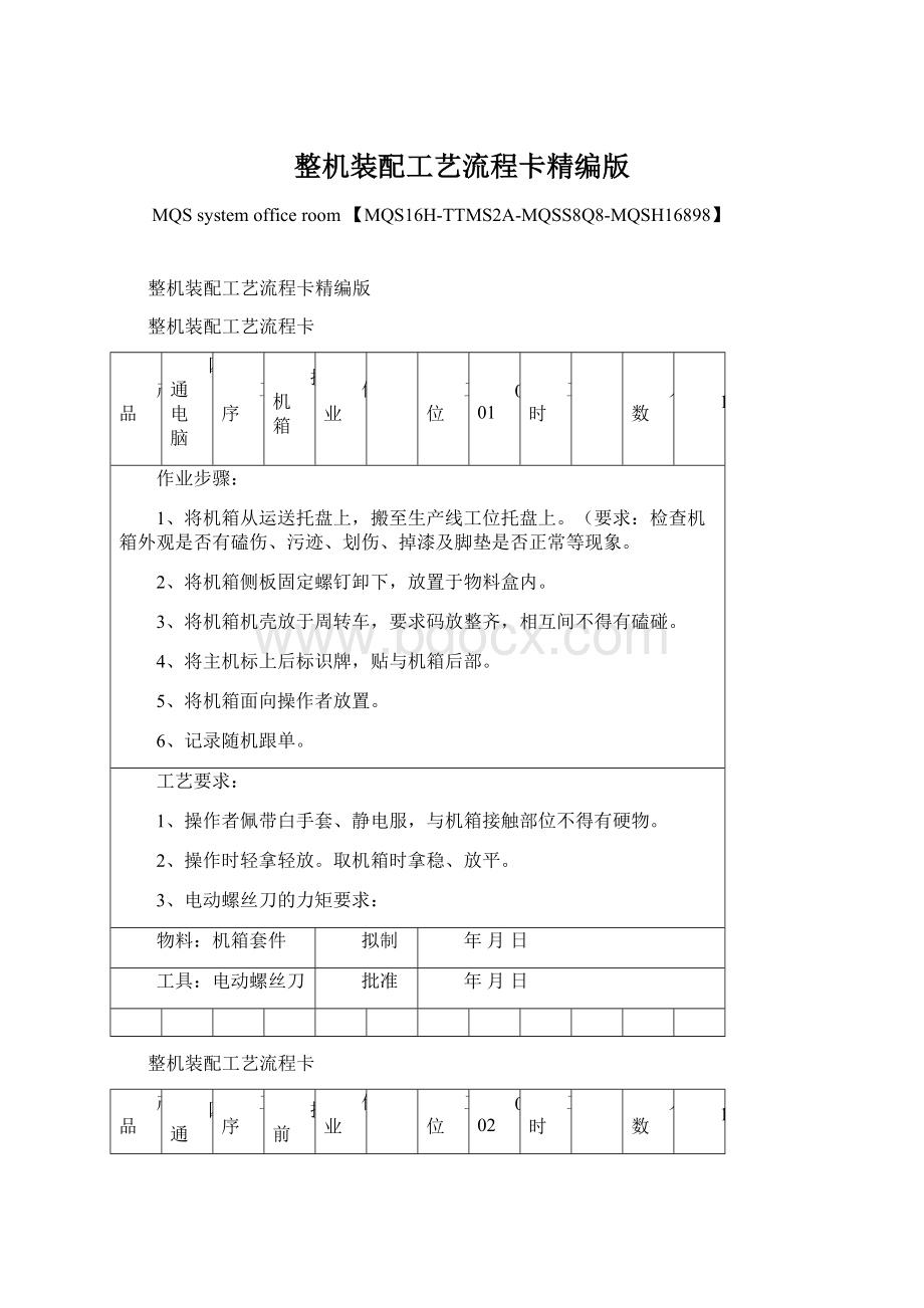 整机装配工艺流程卡精编版Word格式文档下载.docx