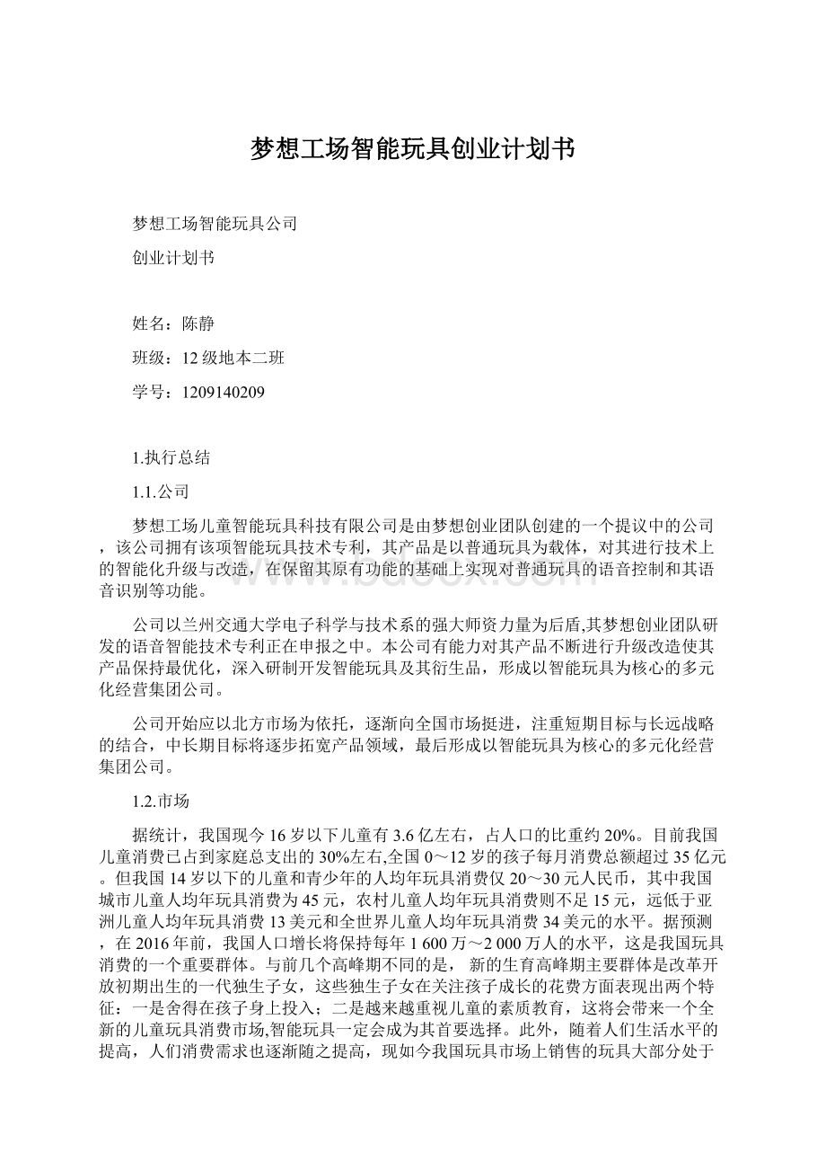 梦想工场智能玩具创业计划书Word文档格式.docx