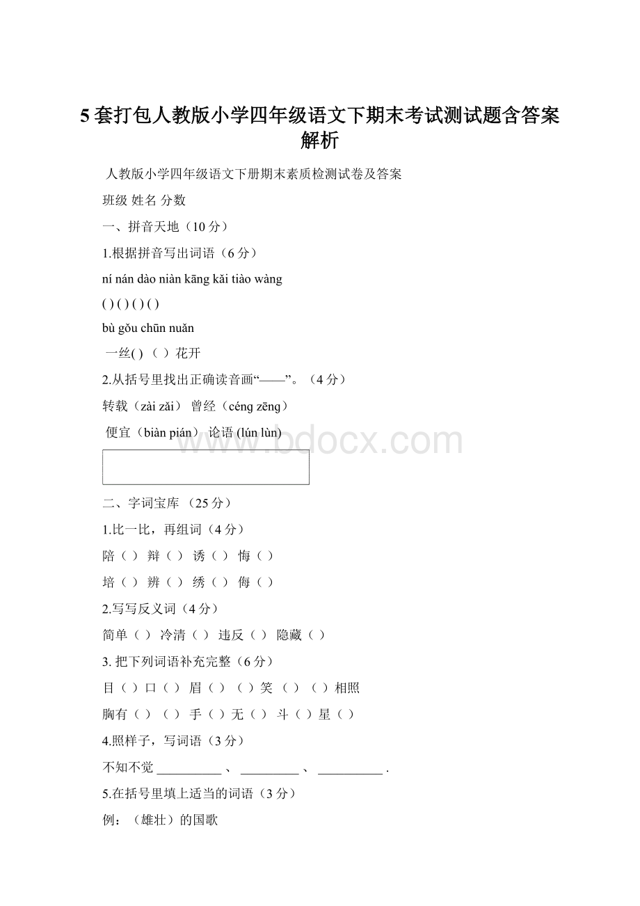 5套打包人教版小学四年级语文下期末考试测试题含答案解析.docx_第1页