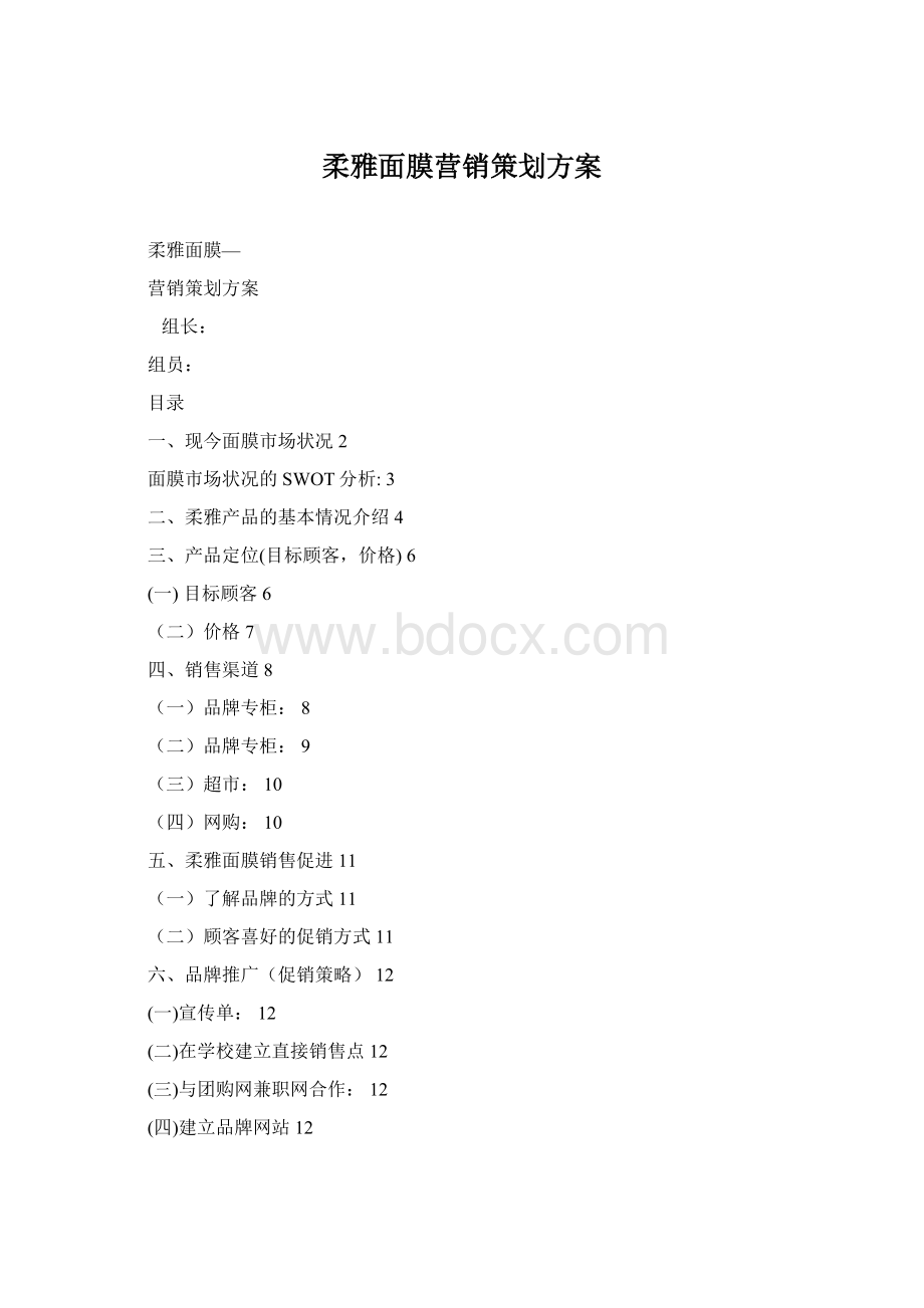 柔雅面膜营销策划方案Word文档格式.docx_第1页