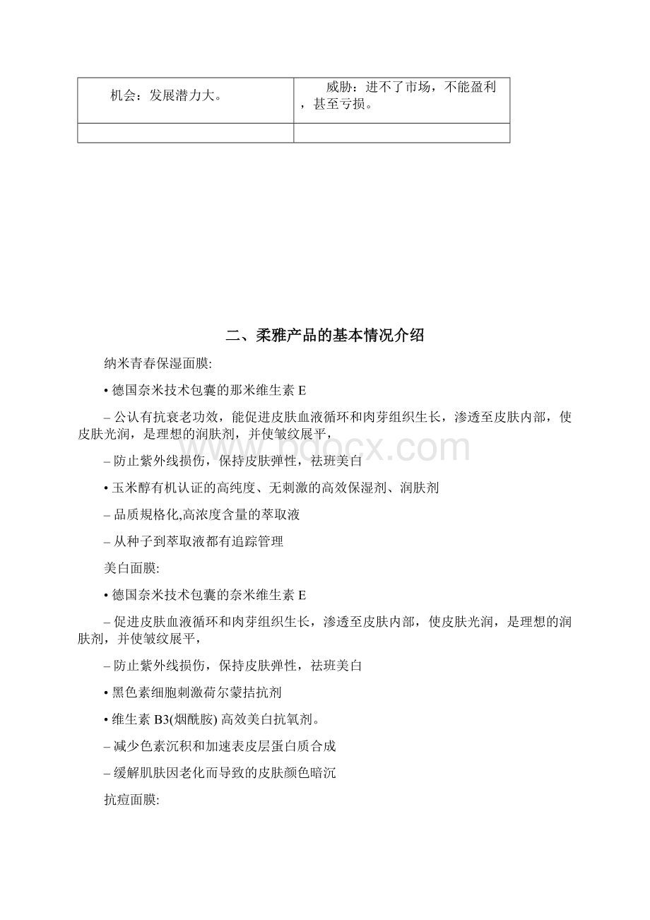 柔雅面膜营销策划方案Word文档格式.docx_第3页