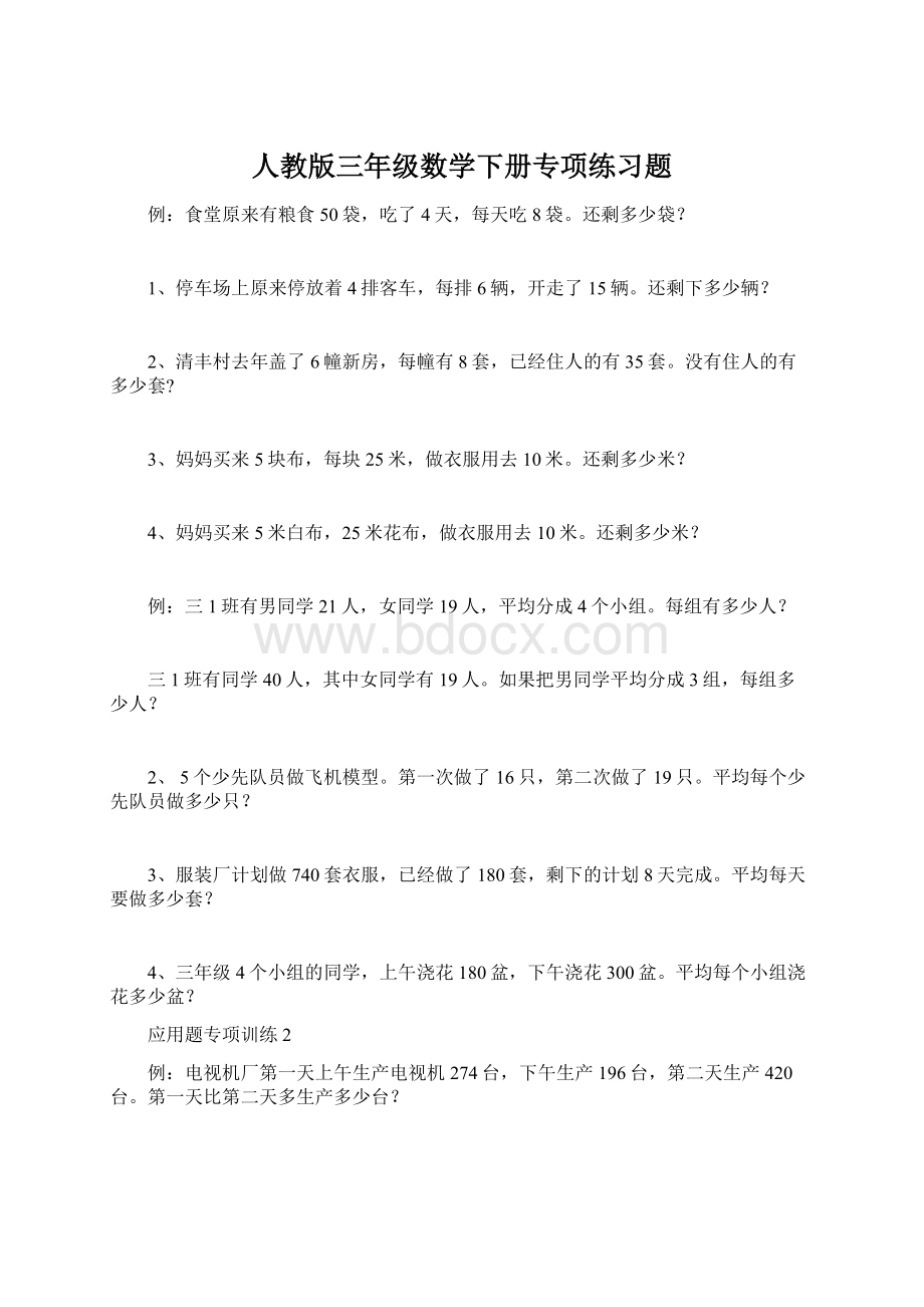 人教版三年级数学下册专项练习题Word格式文档下载.docx