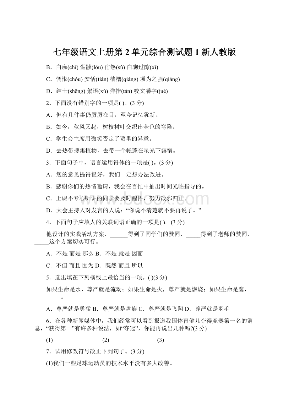 七年级语文上册第2单元综合测试题1新人教版Word格式文档下载.docx_第1页