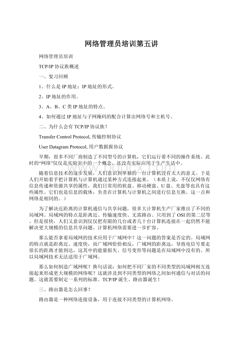 网络管理员培训第五讲Word文档下载推荐.docx