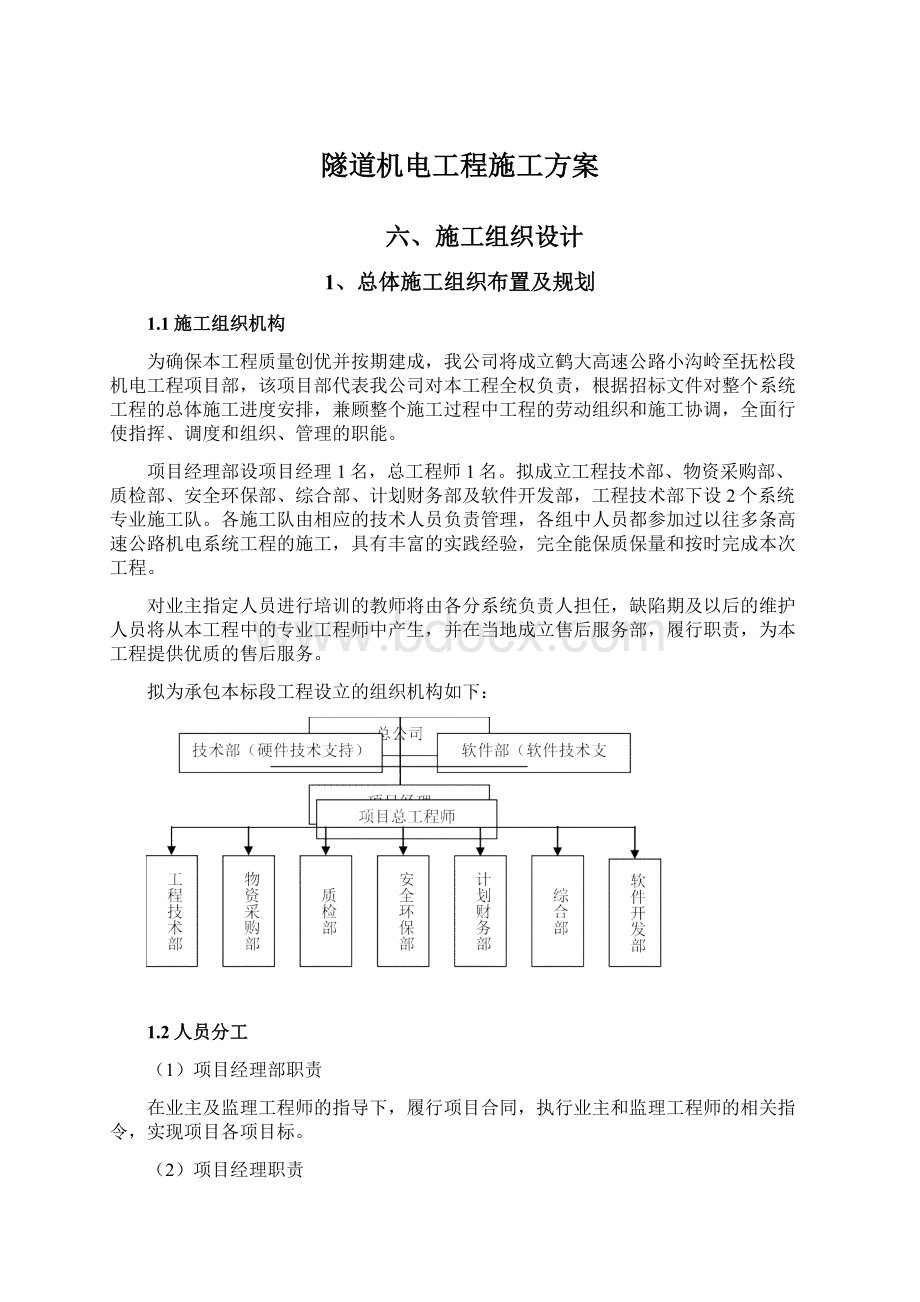 隧道机电工程施工方案.docx