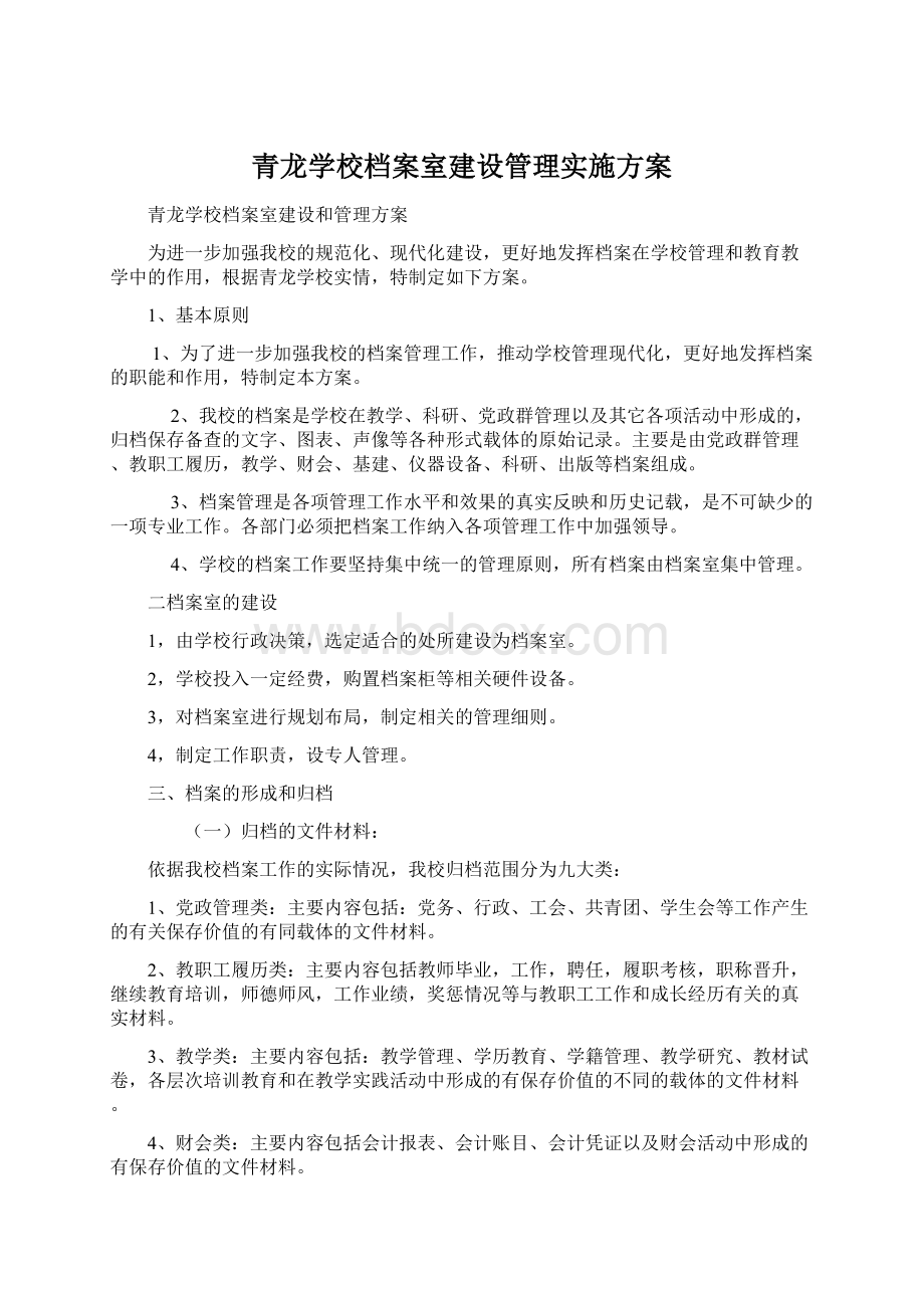 青龙学校档案室建设管理实施方案文档格式.docx