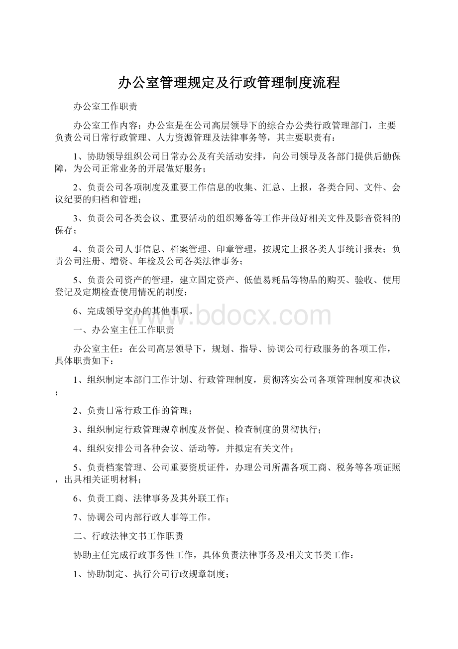 办公室管理规定及行政管理制度流程.docx