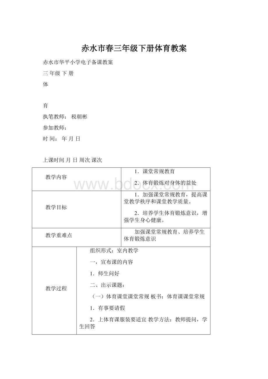 赤水市春三年级下册体育教案.docx_第1页