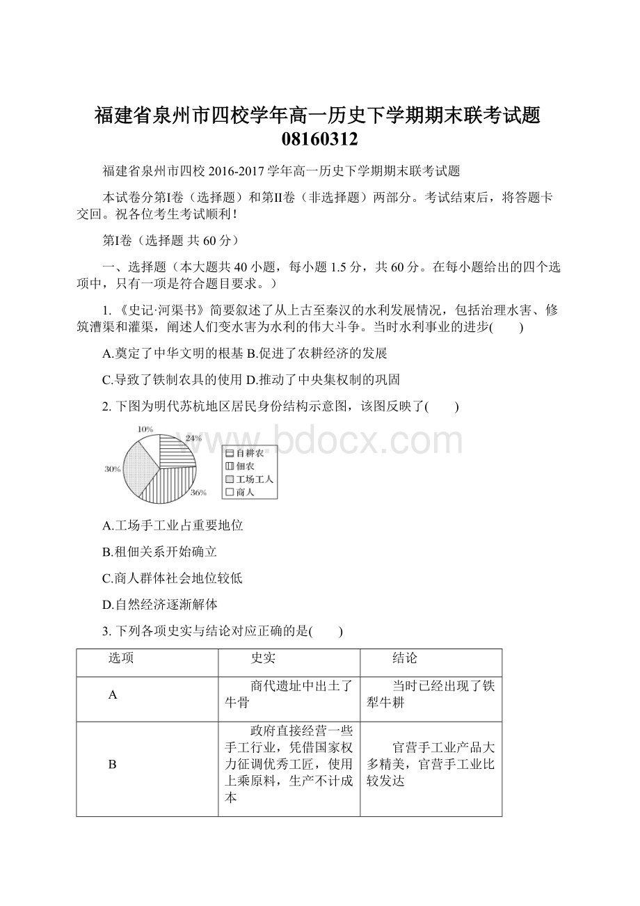 福建省泉州市四校学年高一历史下学期期末联考试题08160312.docx_第1页