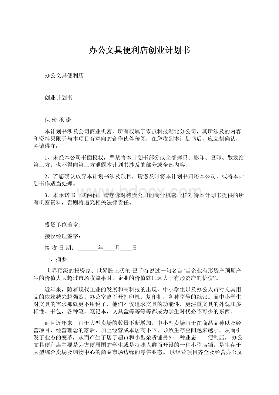 办公文具便利店创业计划书.docx_第1页