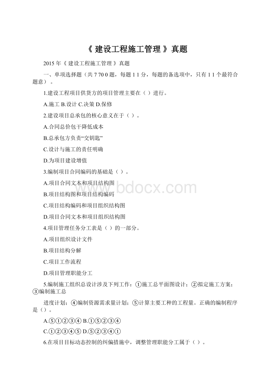 《 建设工程施工管理 》真题.docx_第1页