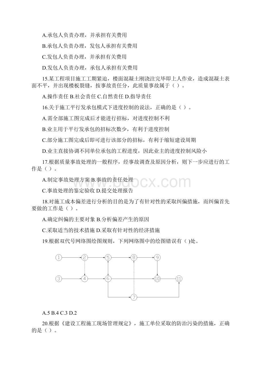 《 建设工程施工管理 》真题Word文档下载推荐.docx_第3页