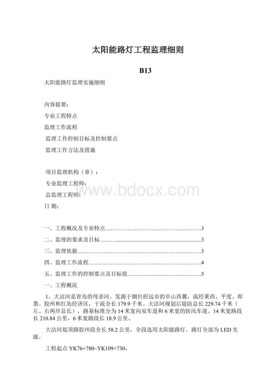 太阳能路灯工程监理细则Word文档下载推荐.docx_第1页