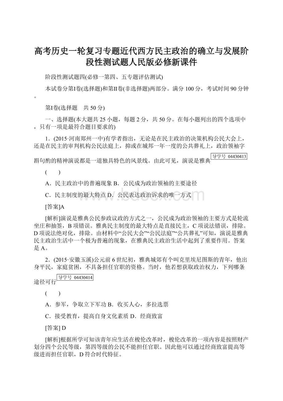 高考历史一轮复习专题近代西方民主政治的确立与发展阶段性测试题人民版必修新课件Word格式.docx_第1页