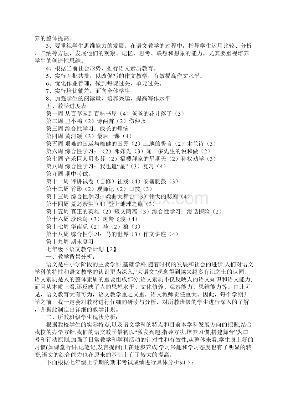 七年级下语文教学计划文档格式.docx_第2页