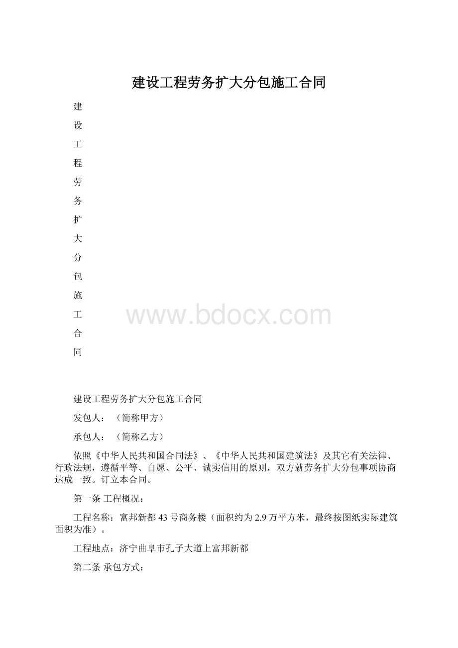 建设工程劳务扩大分包施工合同.docx_第1页