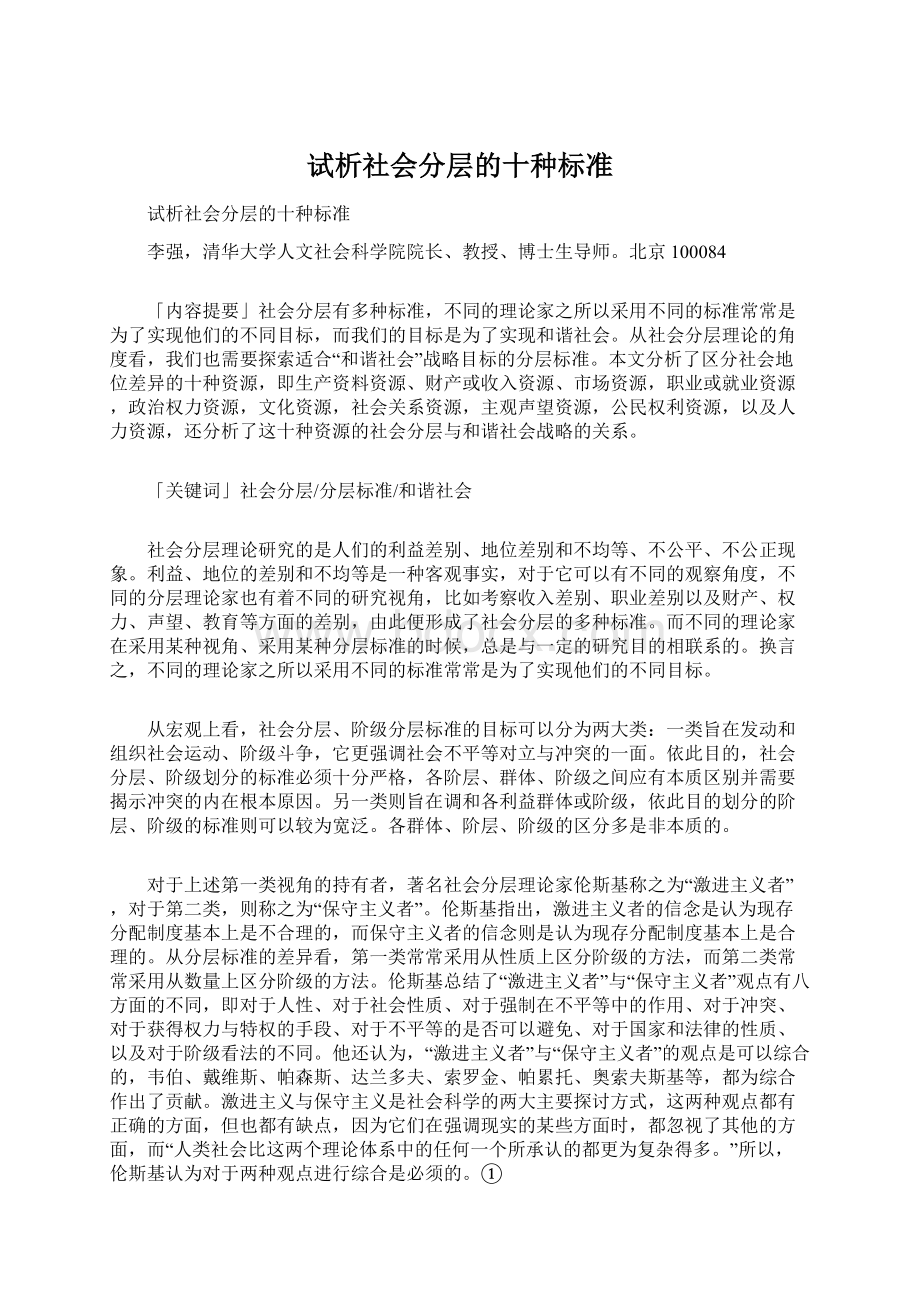 试析社会分层的十种标准.docx