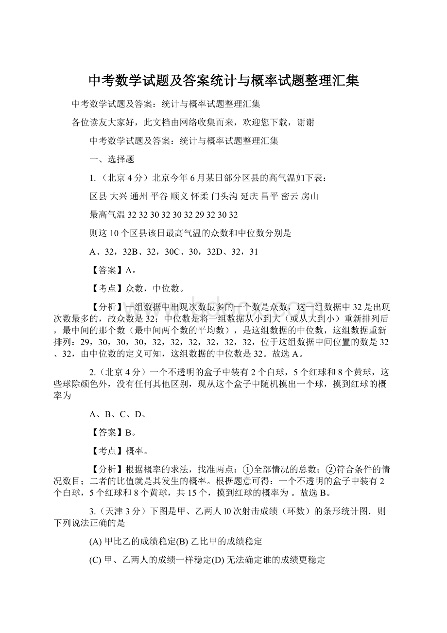 中考数学试题及答案统计与概率试题整理汇集文档格式.docx