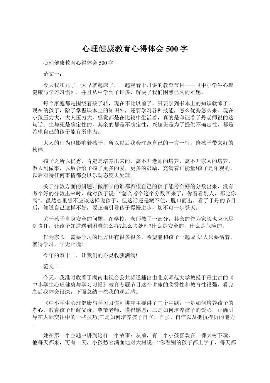 心理健康教育心得体会500字.docx_第1页