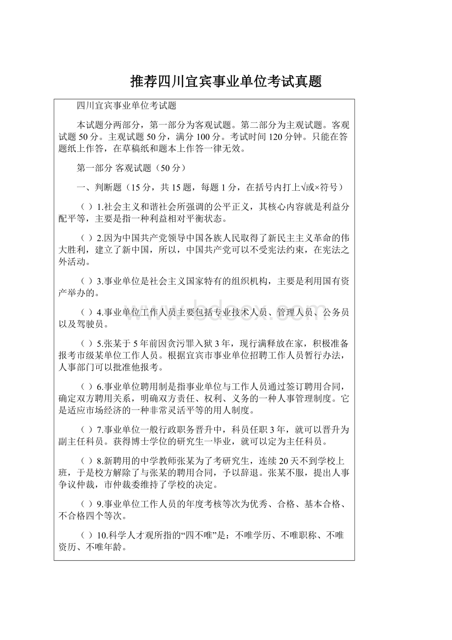 推荐四川宜宾事业单位考试真题Word文档格式.docx_第1页