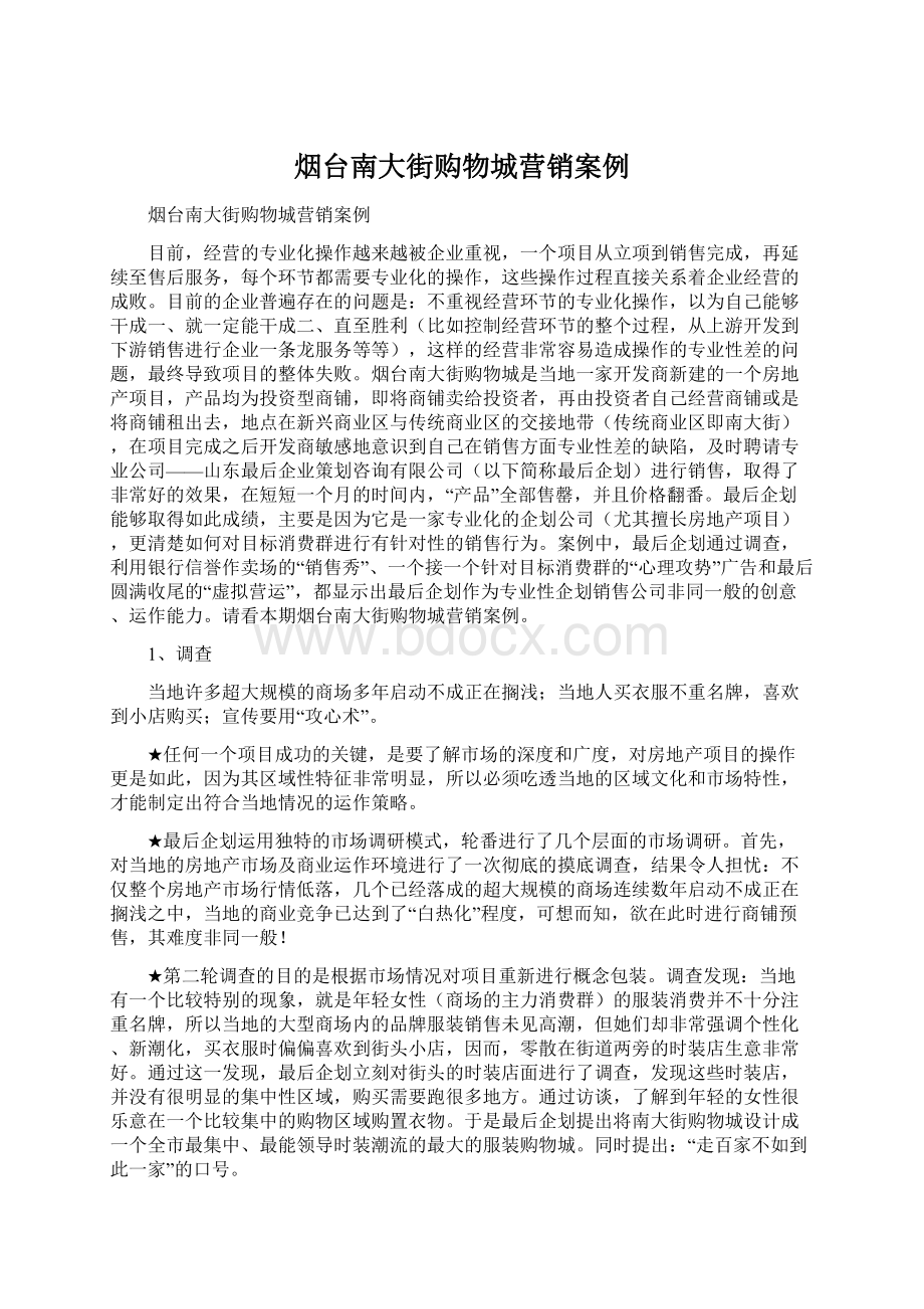 烟台南大街购物城营销案例.docx